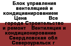 Блок управления вентеляцией и кондицианированием VCB › Цена ­ 25 000 - Все города Строительство и ремонт » Вентиляция и кондиционирование   . Свердловская обл.,Североуральск г.